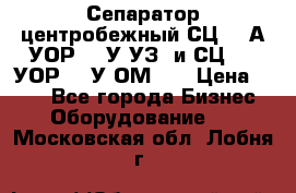 Сепаратор центробежный СЦ-1,5А(УОР-301У-УЗ) и СЦ-1,5(УОР-301У-ОМ4)  › Цена ­ 111 - Все города Бизнес » Оборудование   . Московская обл.,Лобня г.